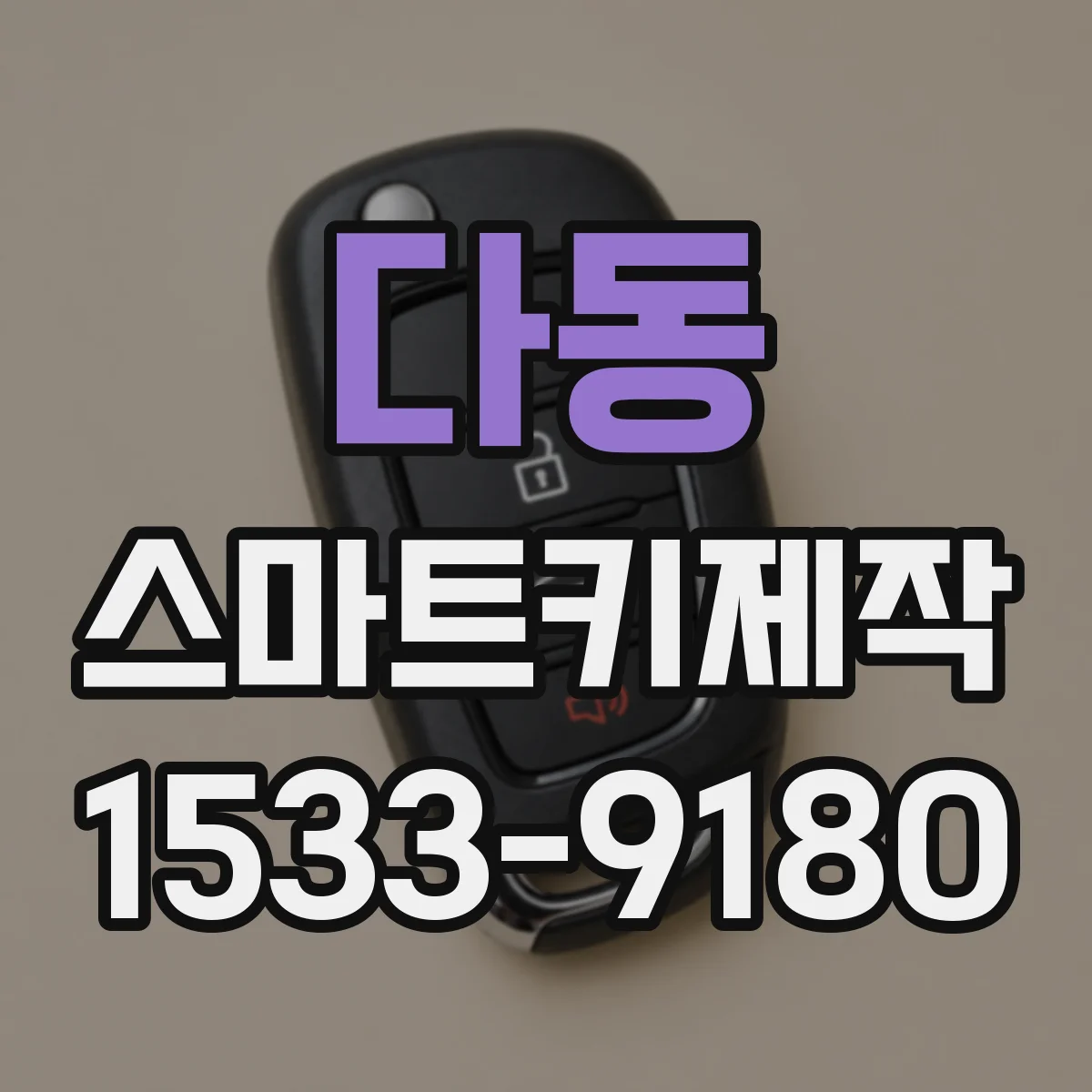 다동 스마트키제작 작동 반경 테스트로 인식 거리 점검하기