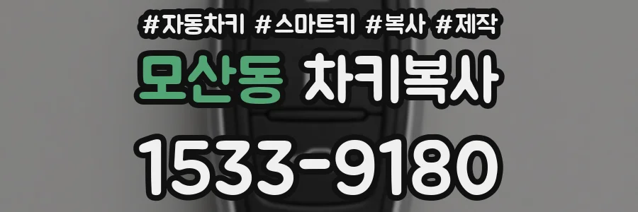모산동 차키복사