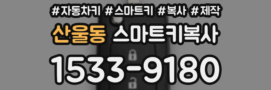 산울동 스마트키복사