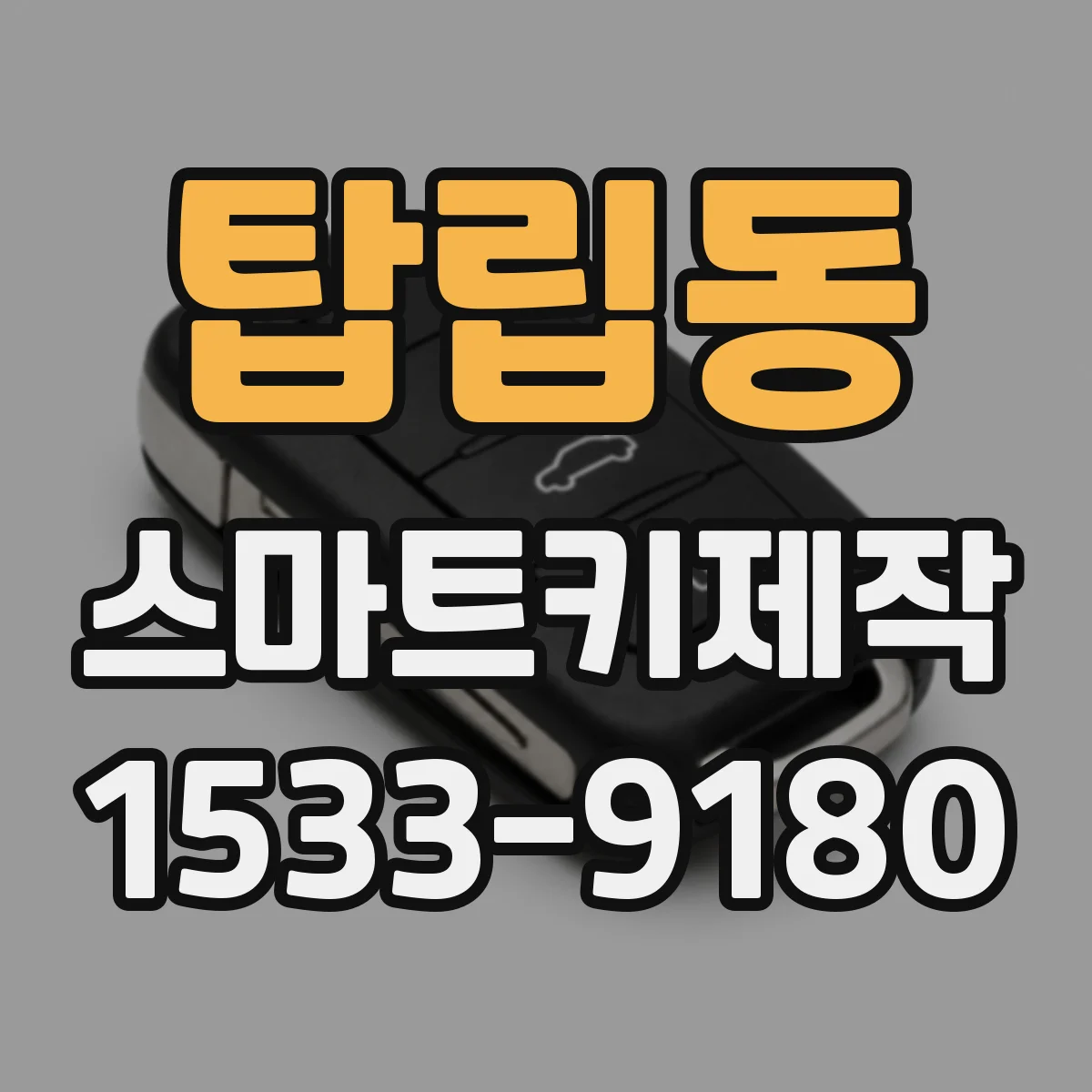 탑립동 스마트키제작