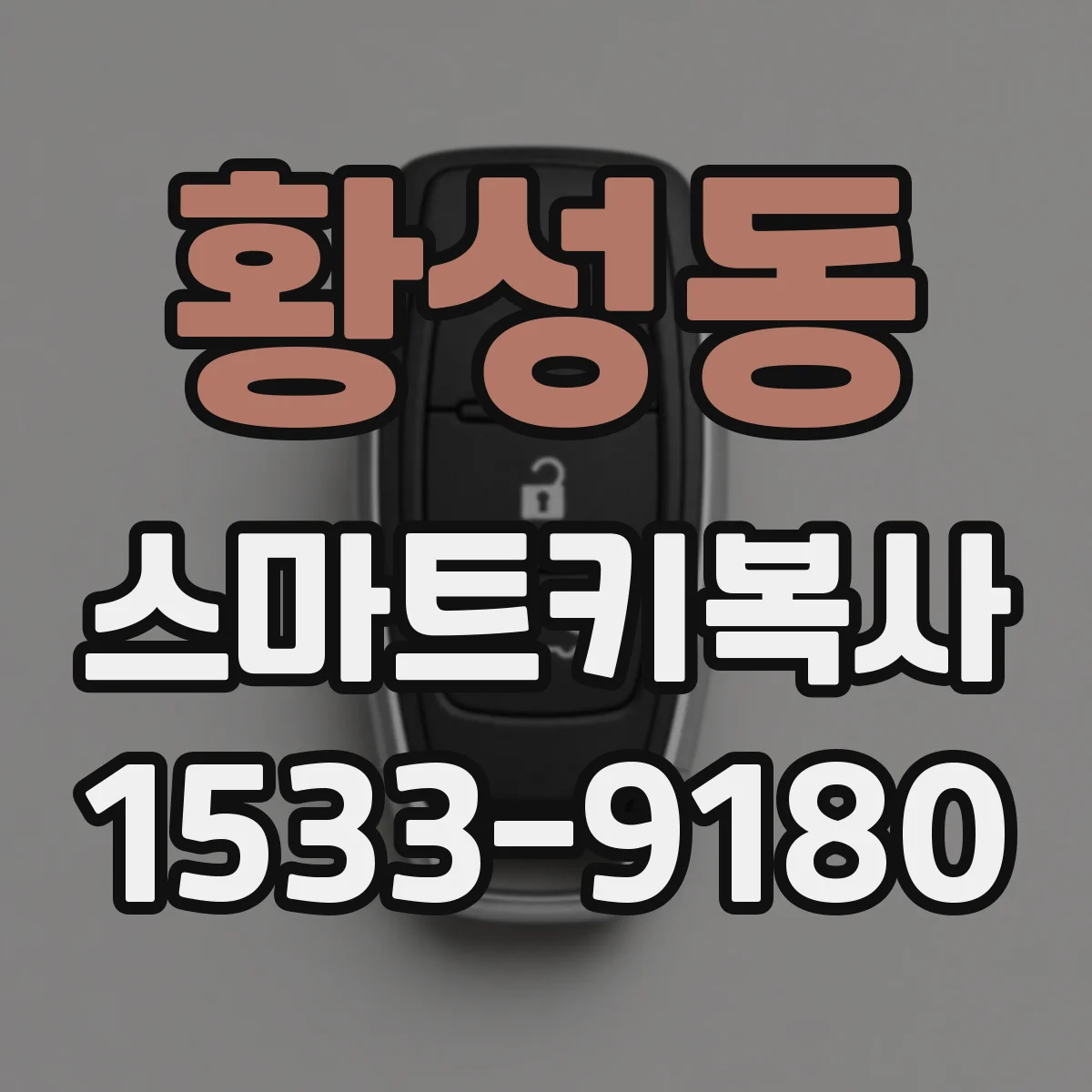 황성동 스마트키복사