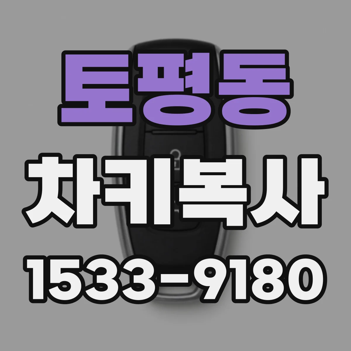 토평동 차키복사