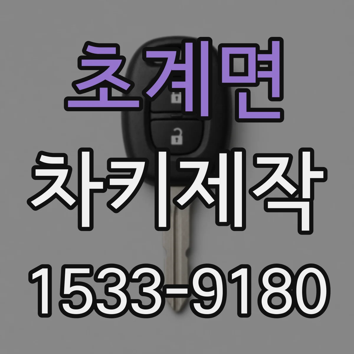 초계면 차키제작