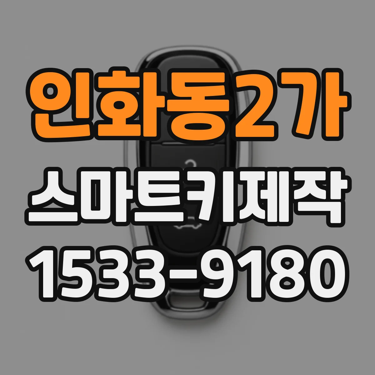 인화동2가 스마트키제작