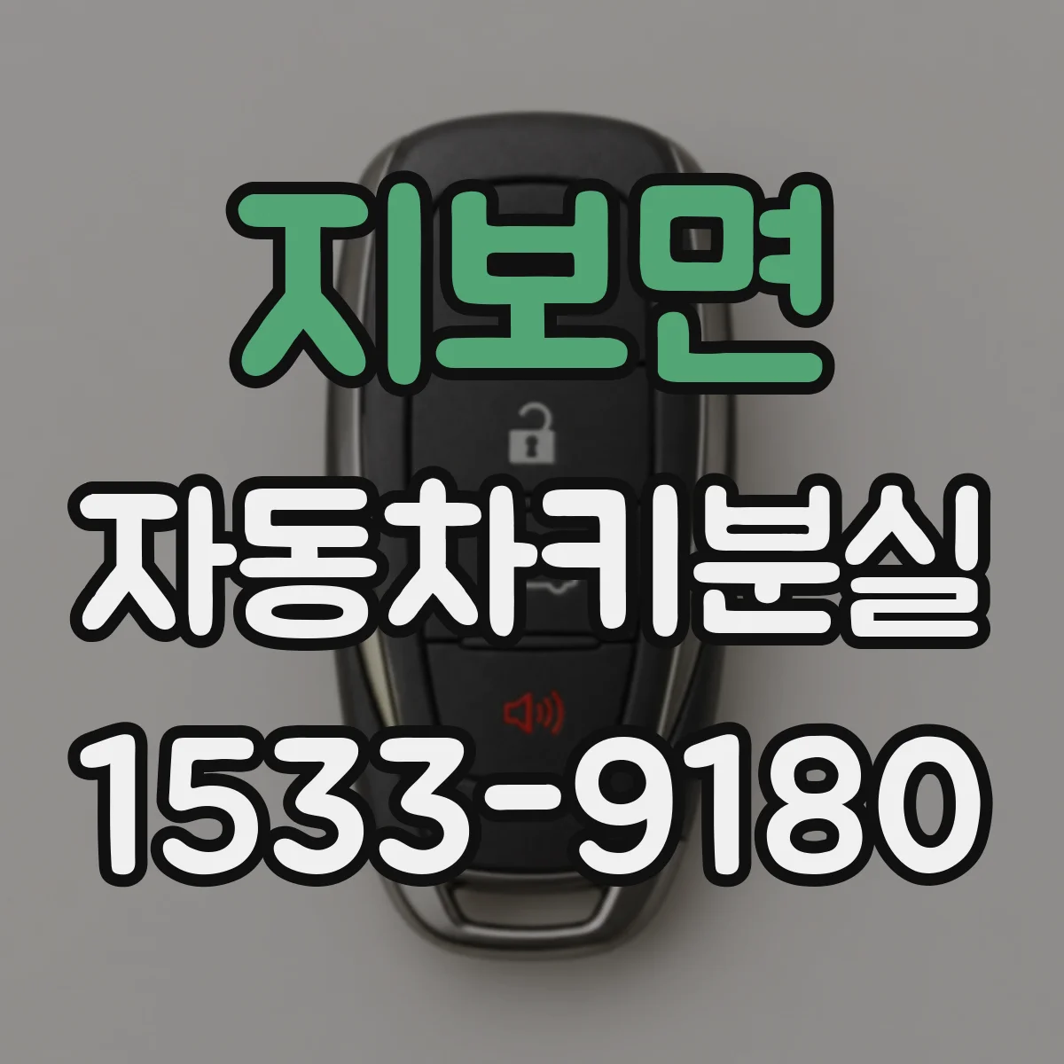 지보면 자동차키분실
