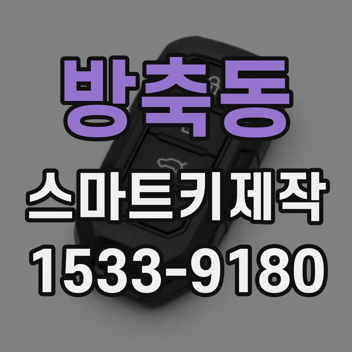 방축동 스마트키제작
