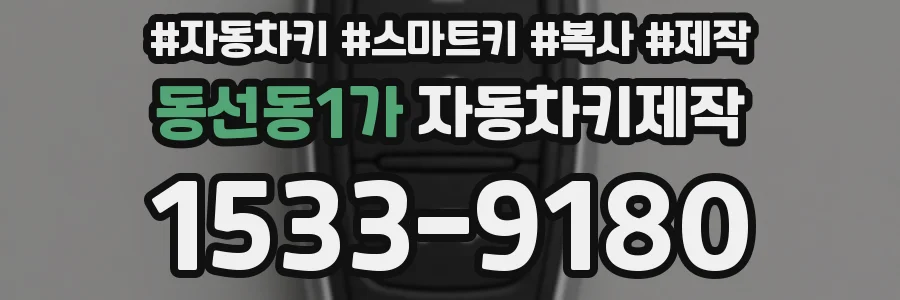 동선동1가 자동차키제작