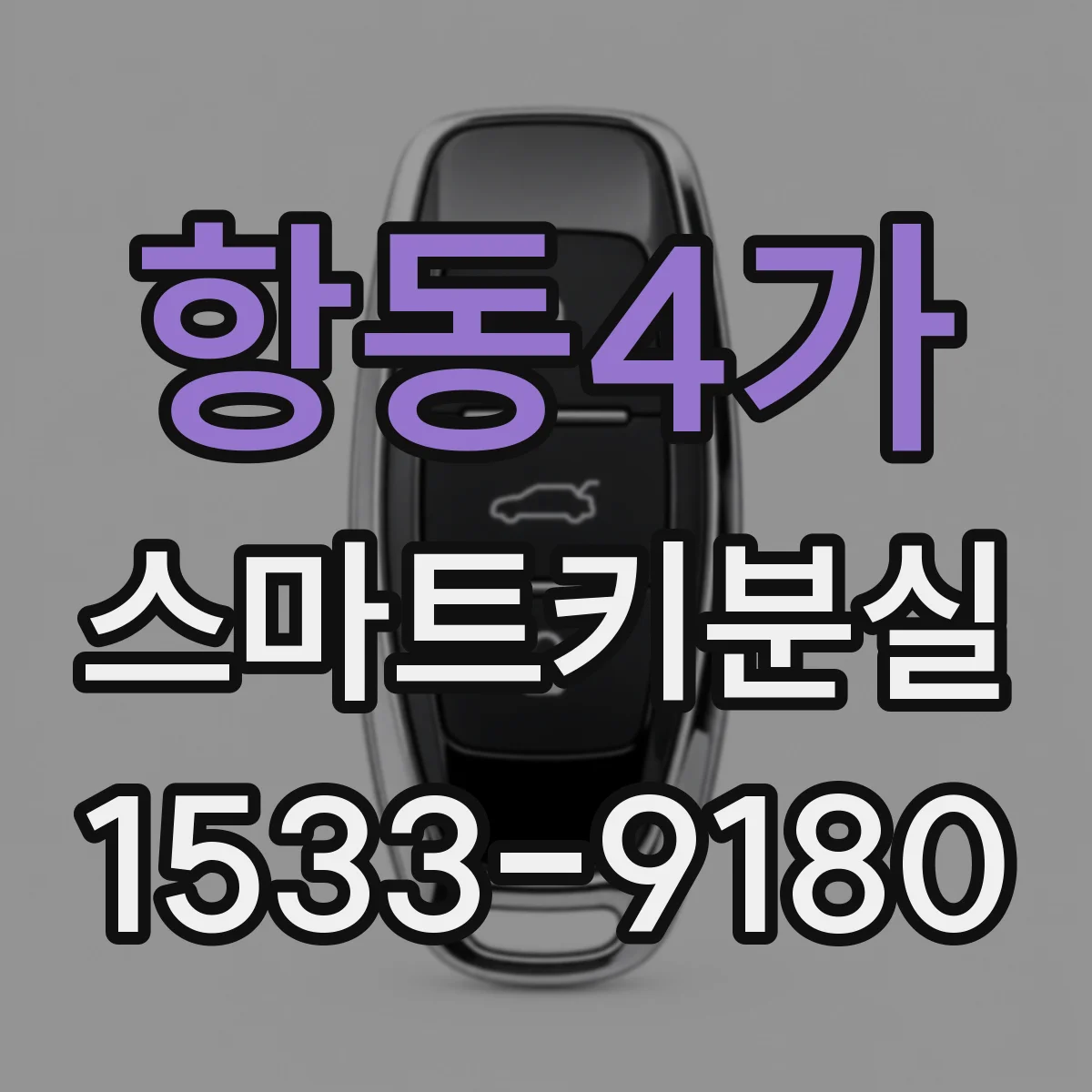 항동4가 스마트키분실