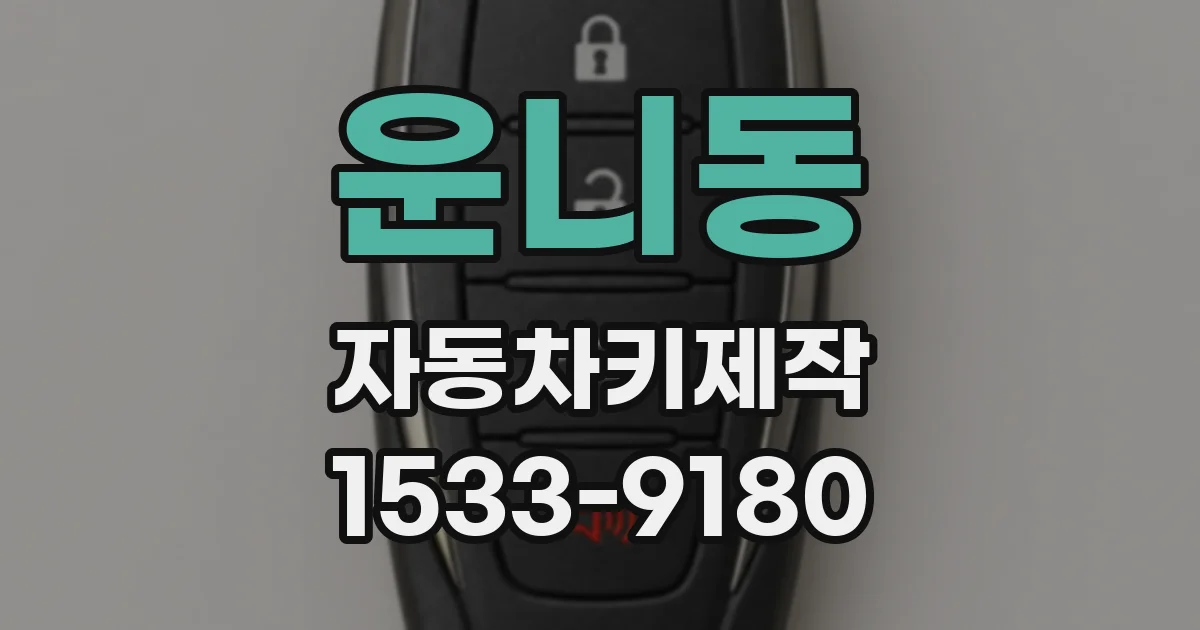 운니동 자동차키제작