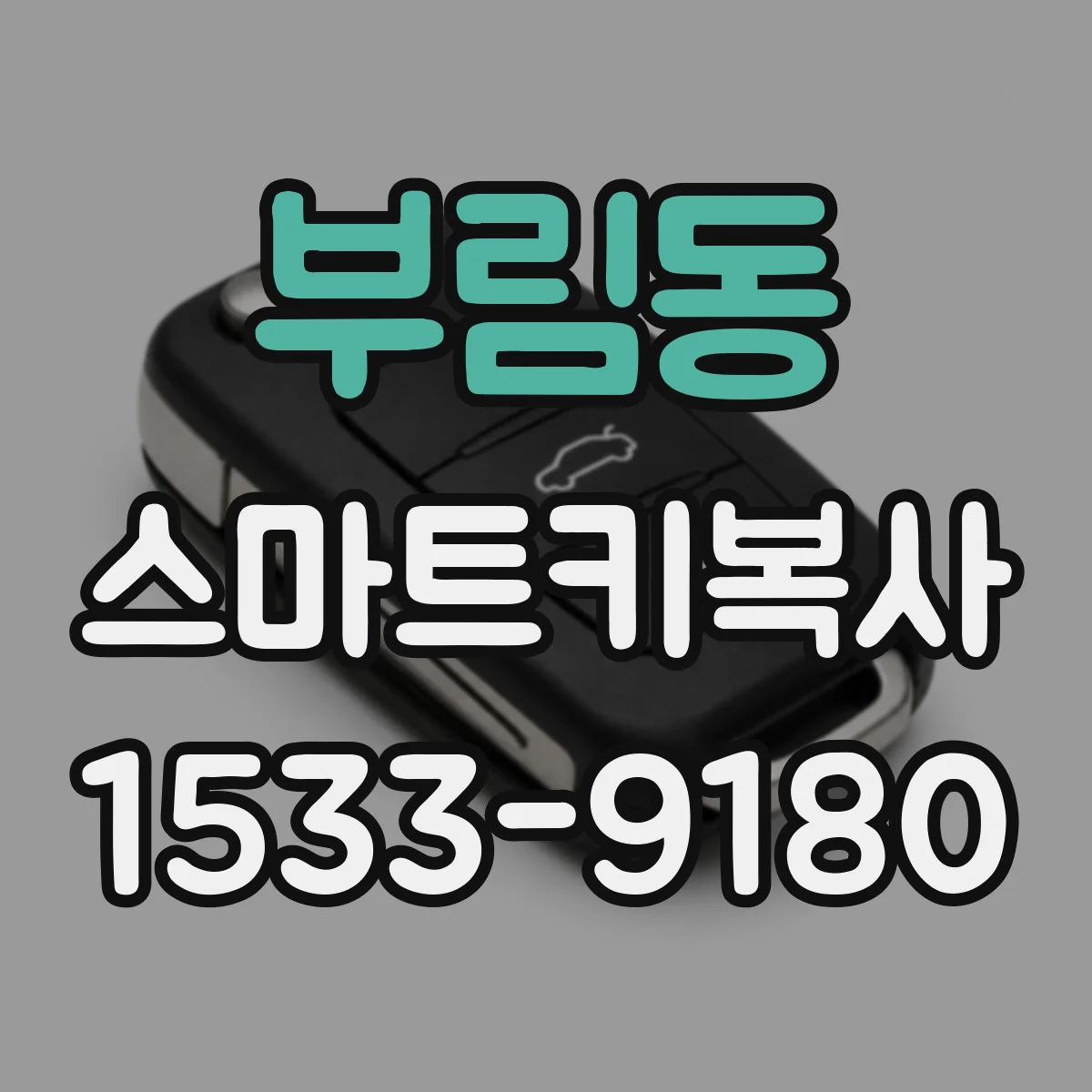 부림동 스마트키복사