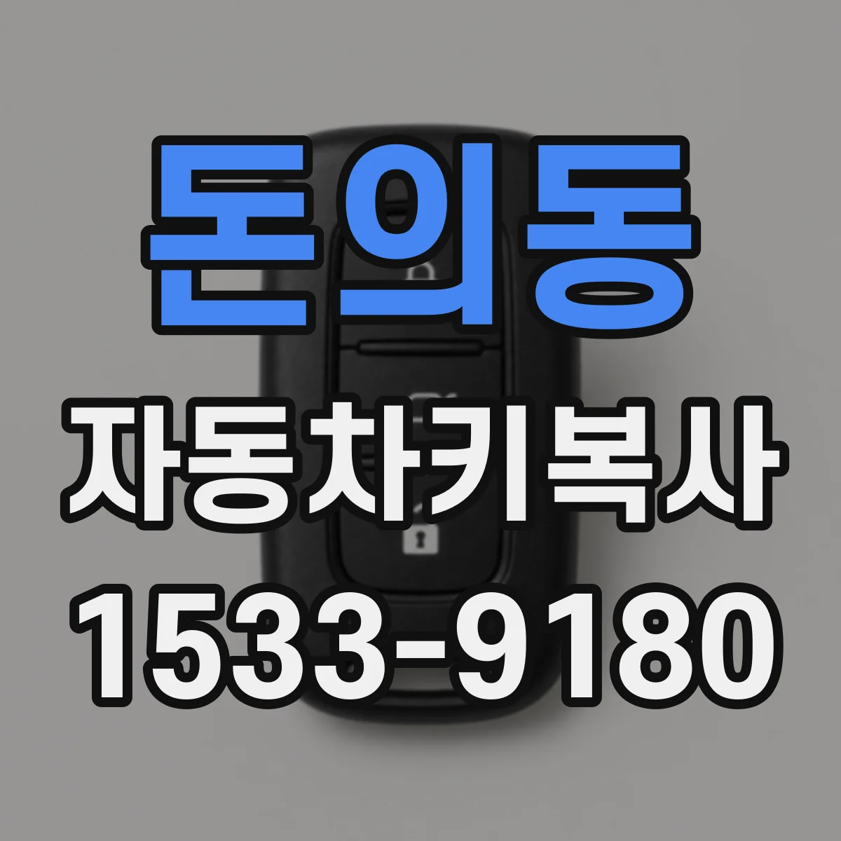 돈의동 자동차키복사