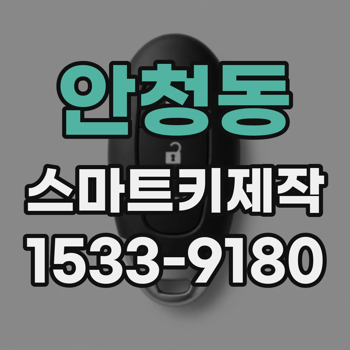 안청동 스마트키제작