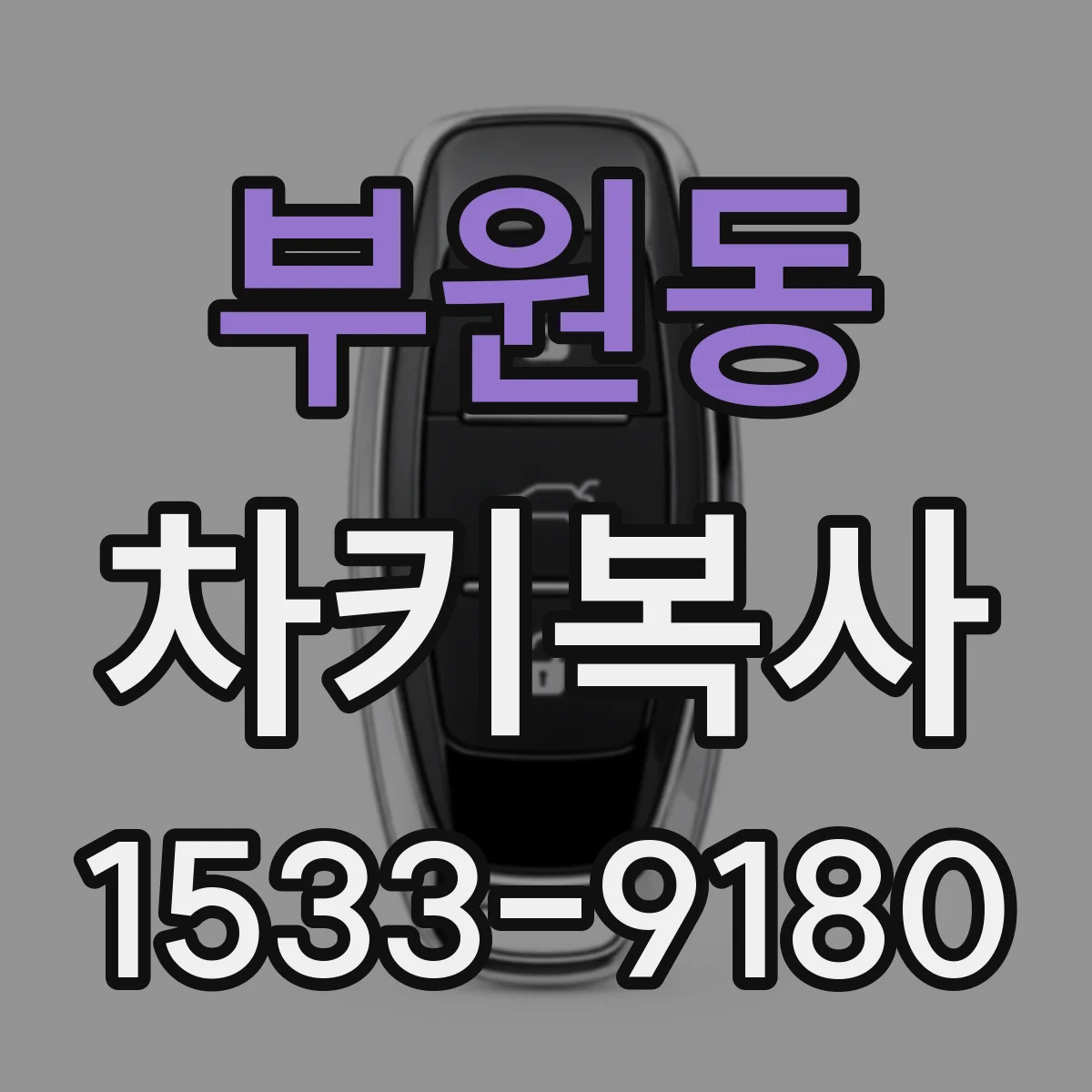 부원동 차키복사