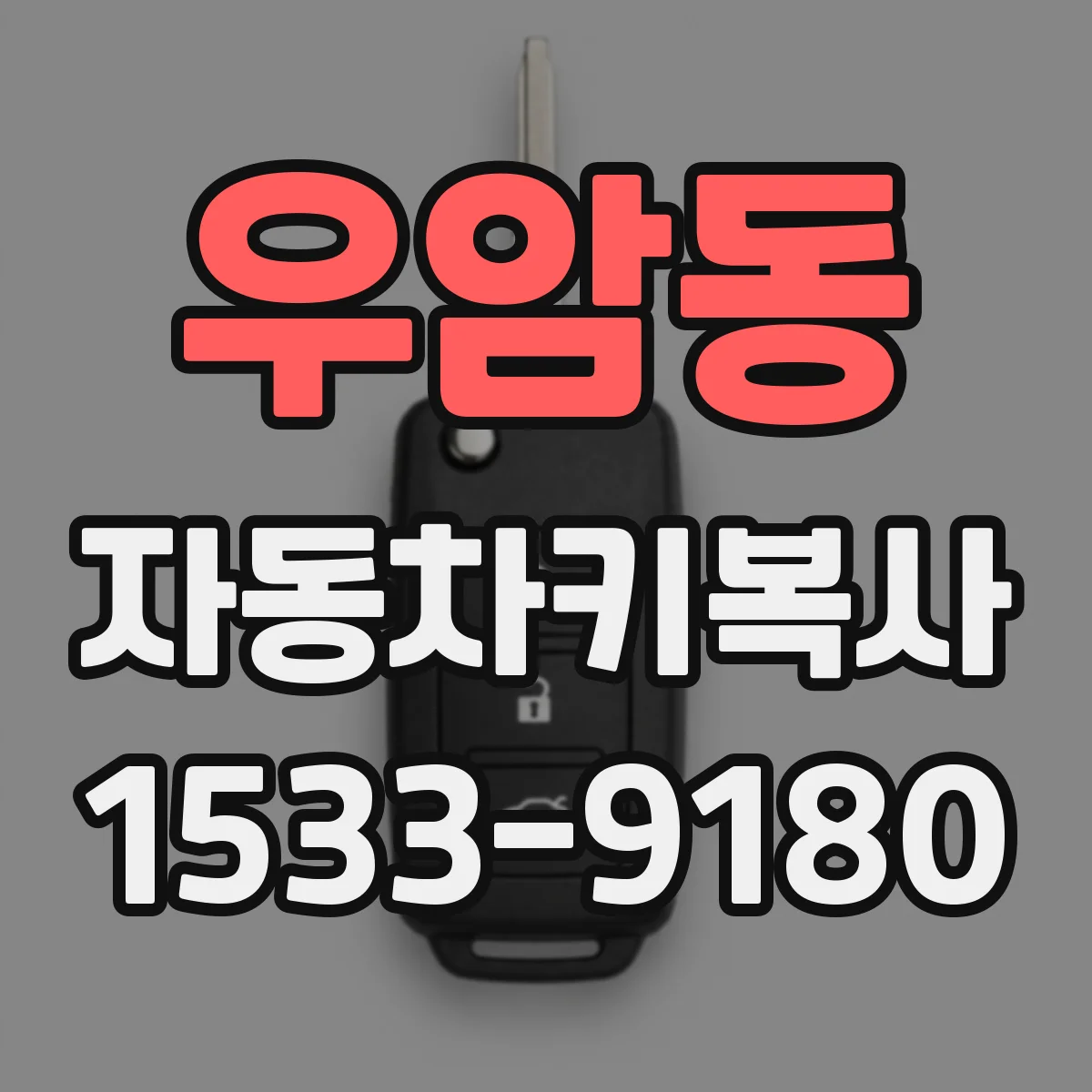 우암동 자동차키복사