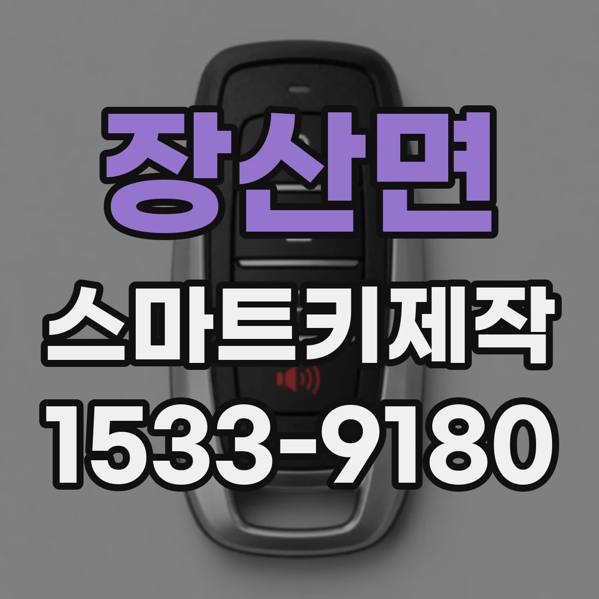 장산면 스마트키제작