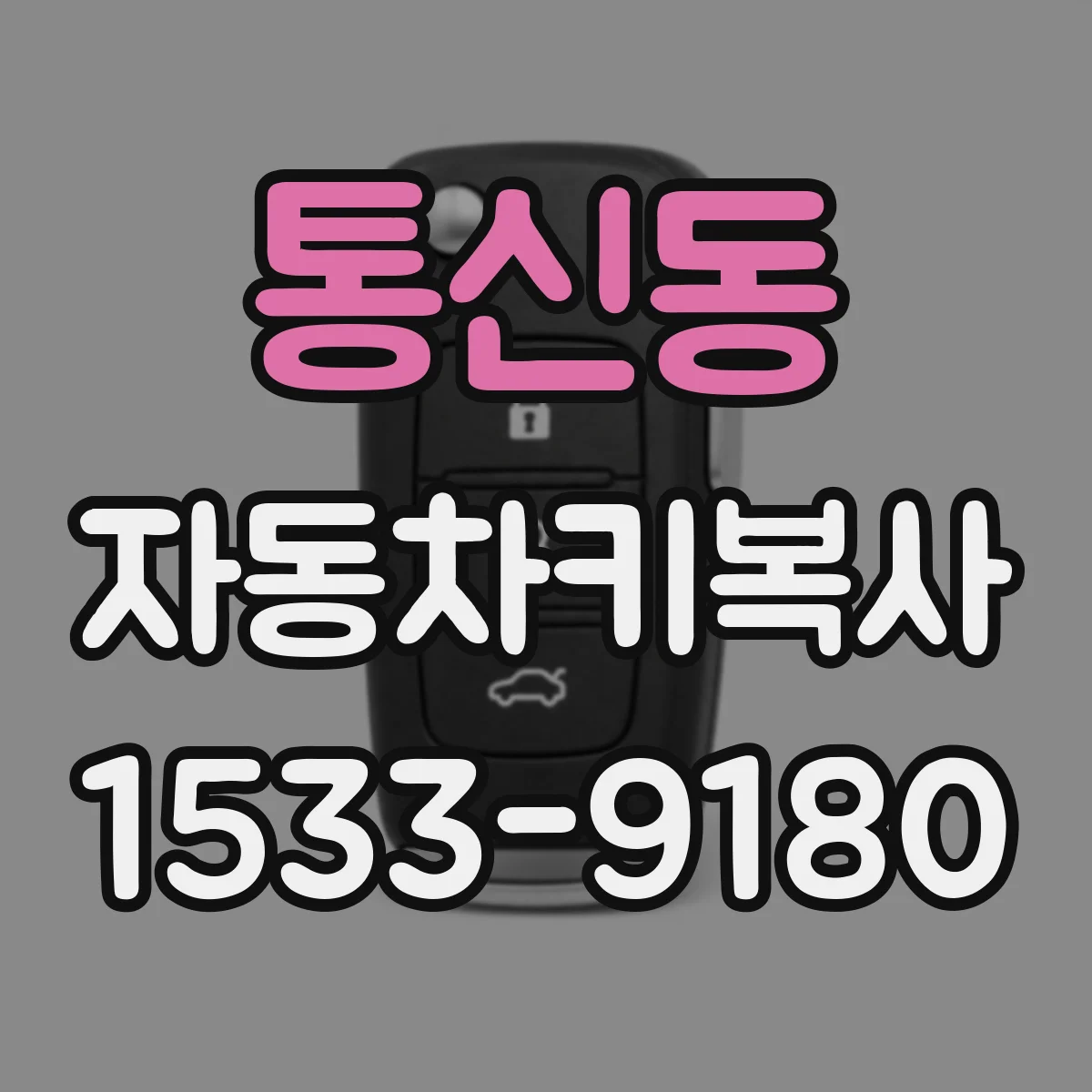 통신동 자동차키복사