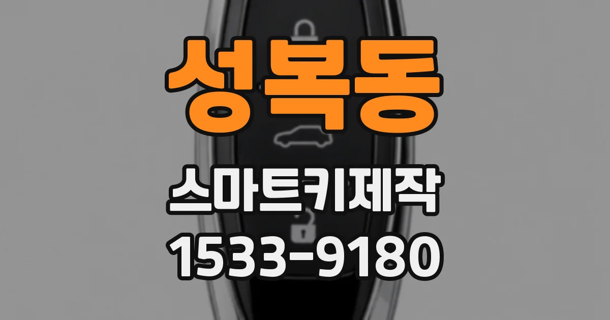 성복동 스마트키제작