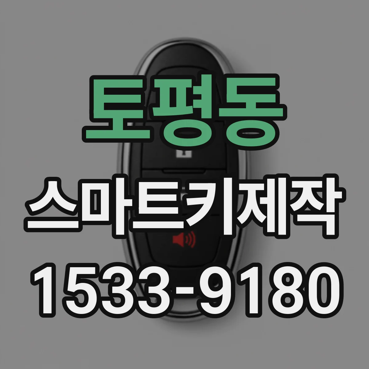 토평동 스마트키제작