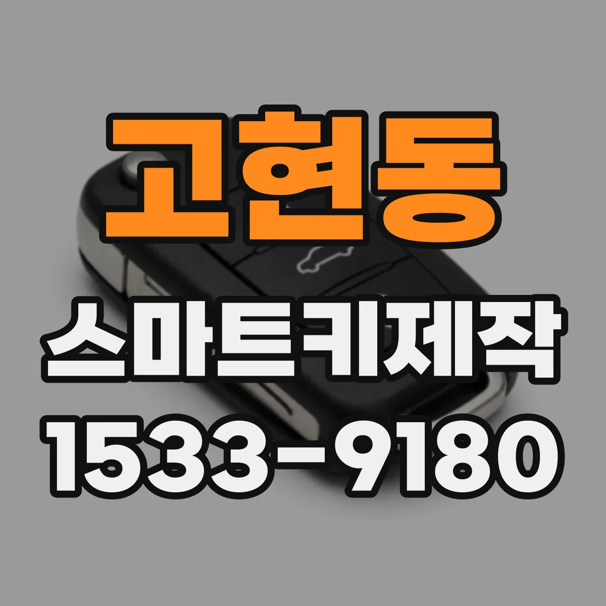 고현동 스마트키제작