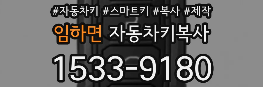 임하면 자동차키복사