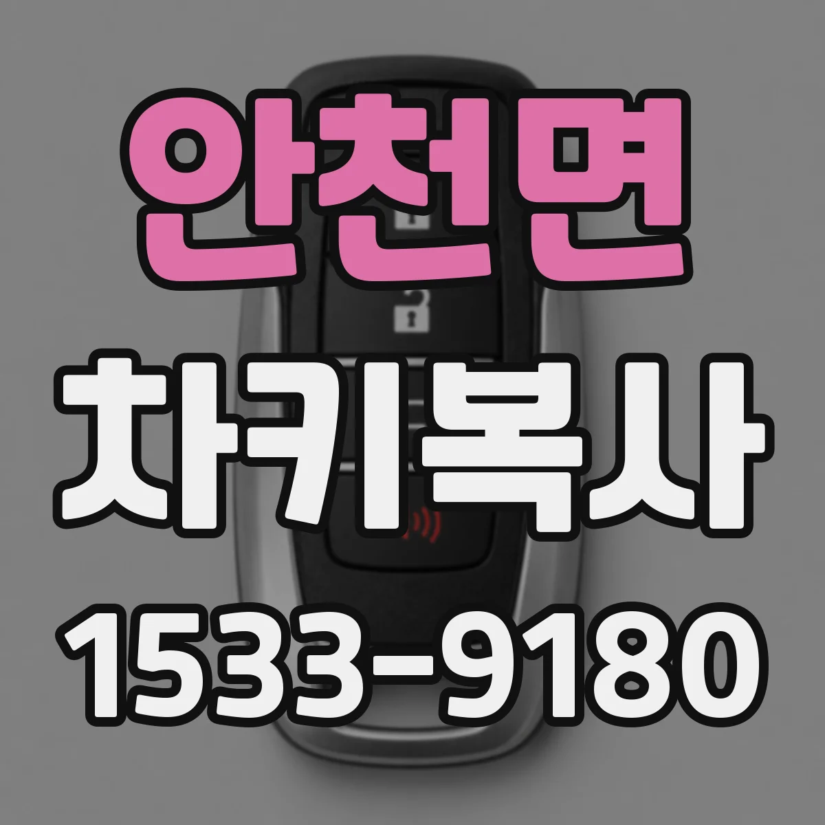 안천면 차키복사