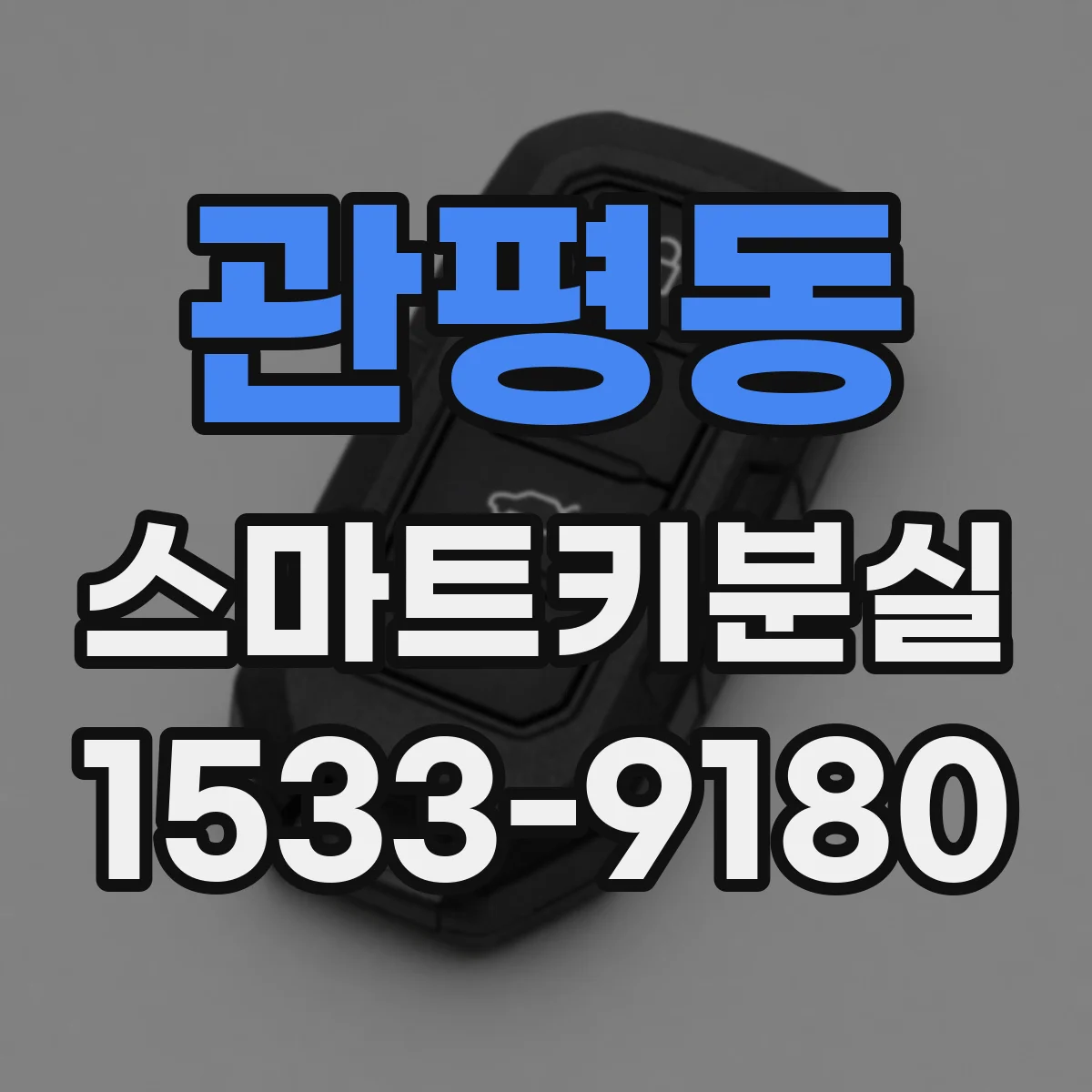 관평동 스마트키분실