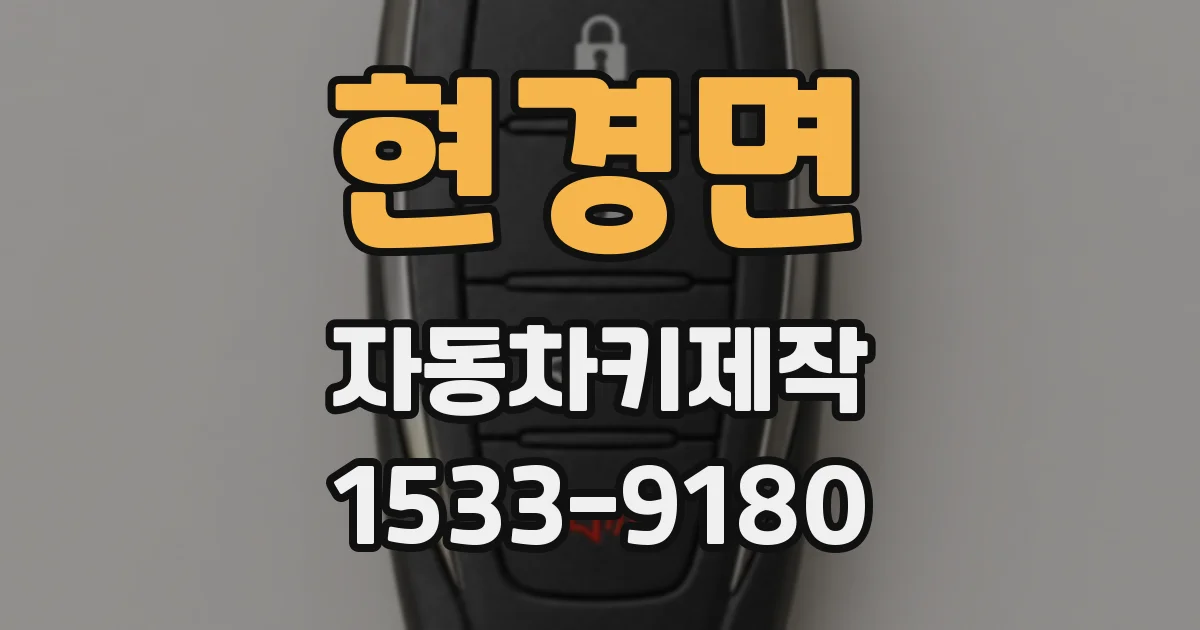 현경면 자동차키제작