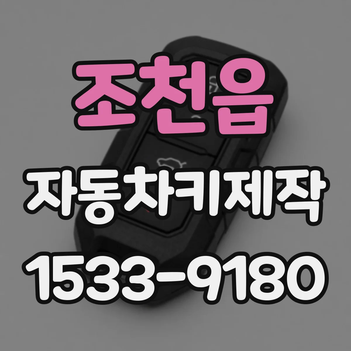 조천읍 자동차키제작