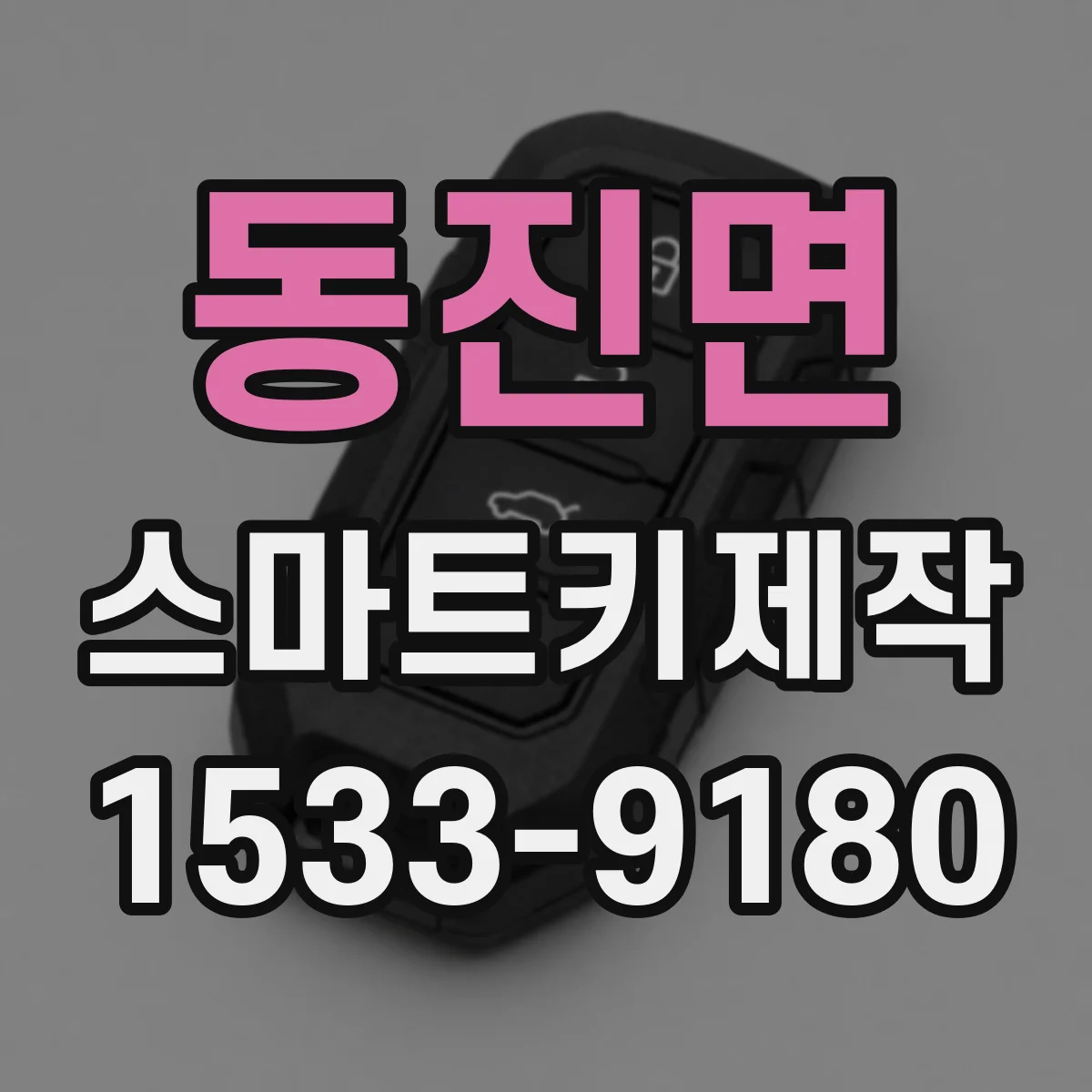 동진면 스마트키제작