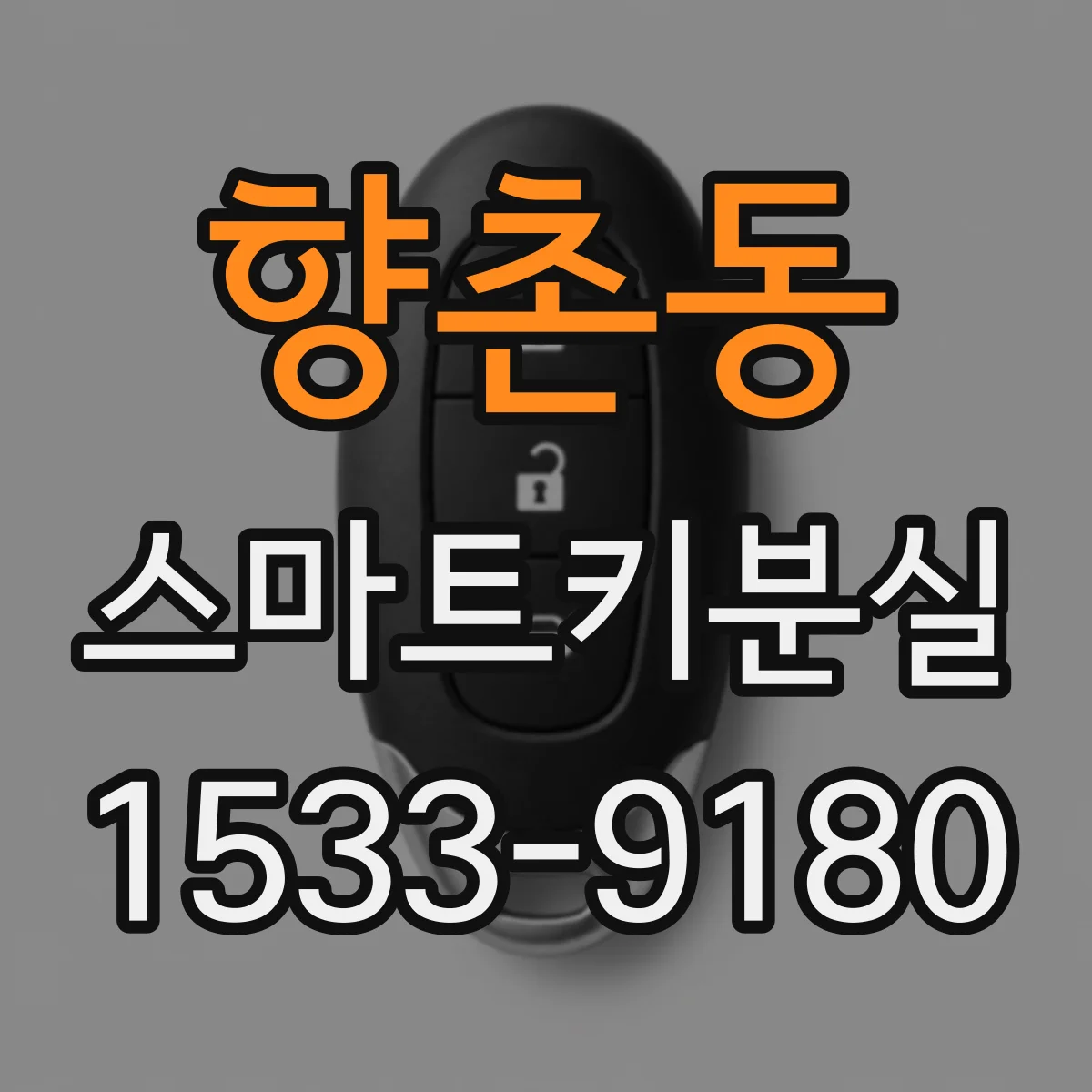 향촌동 스마트키분실
