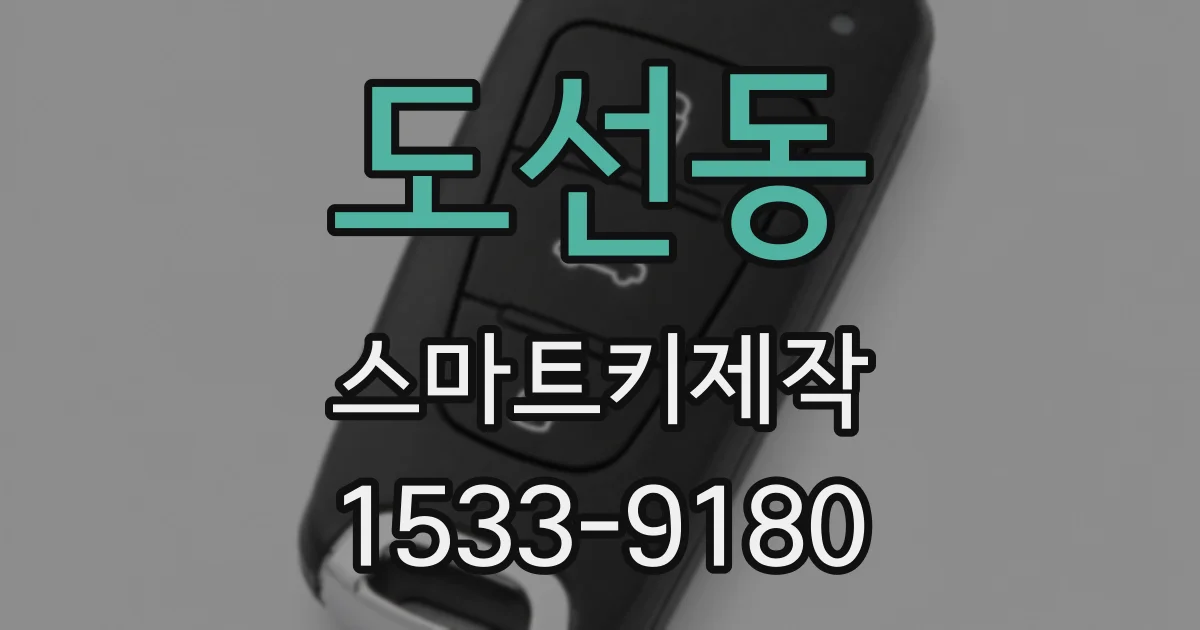 도선동 스마트키제작