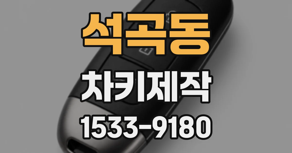 석곡동 차키제작