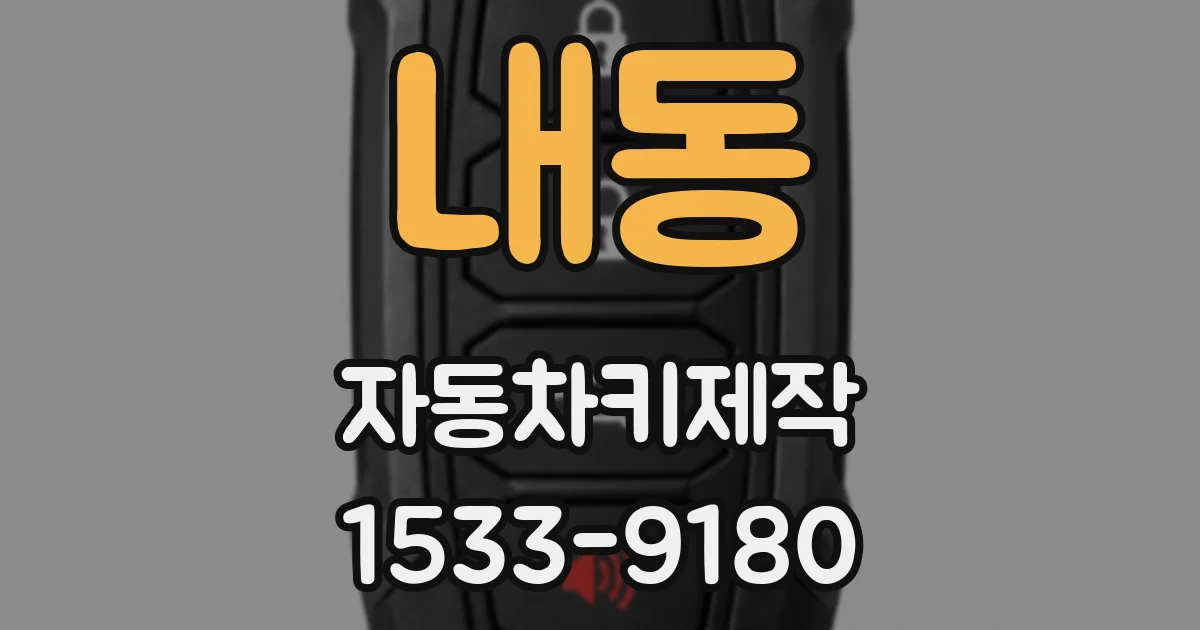 내동 자동차키제작
