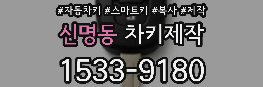 신명동 차키제작