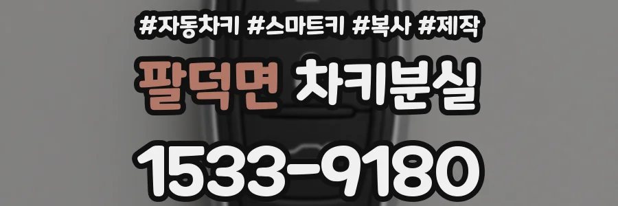 팔덕면 차키분실