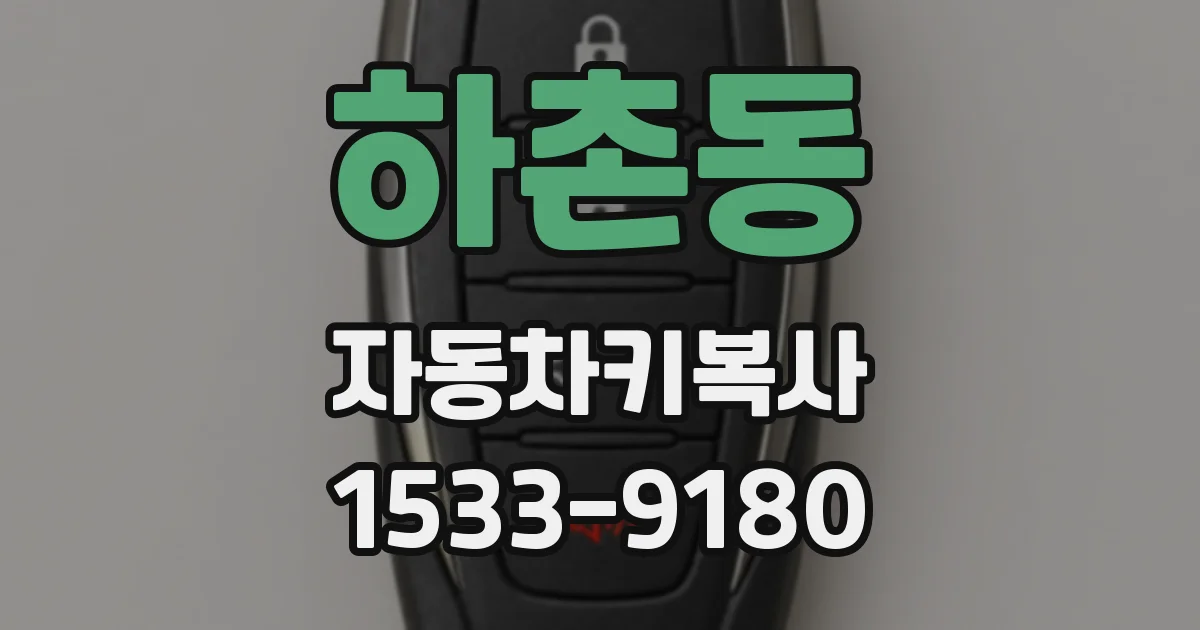 하촌동 자동차키복사