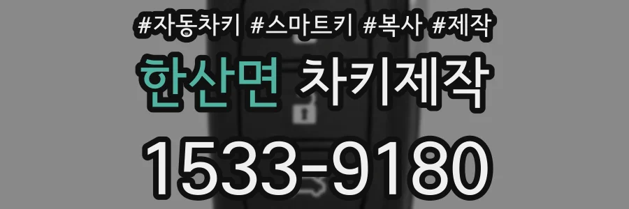 한산면 차키제작