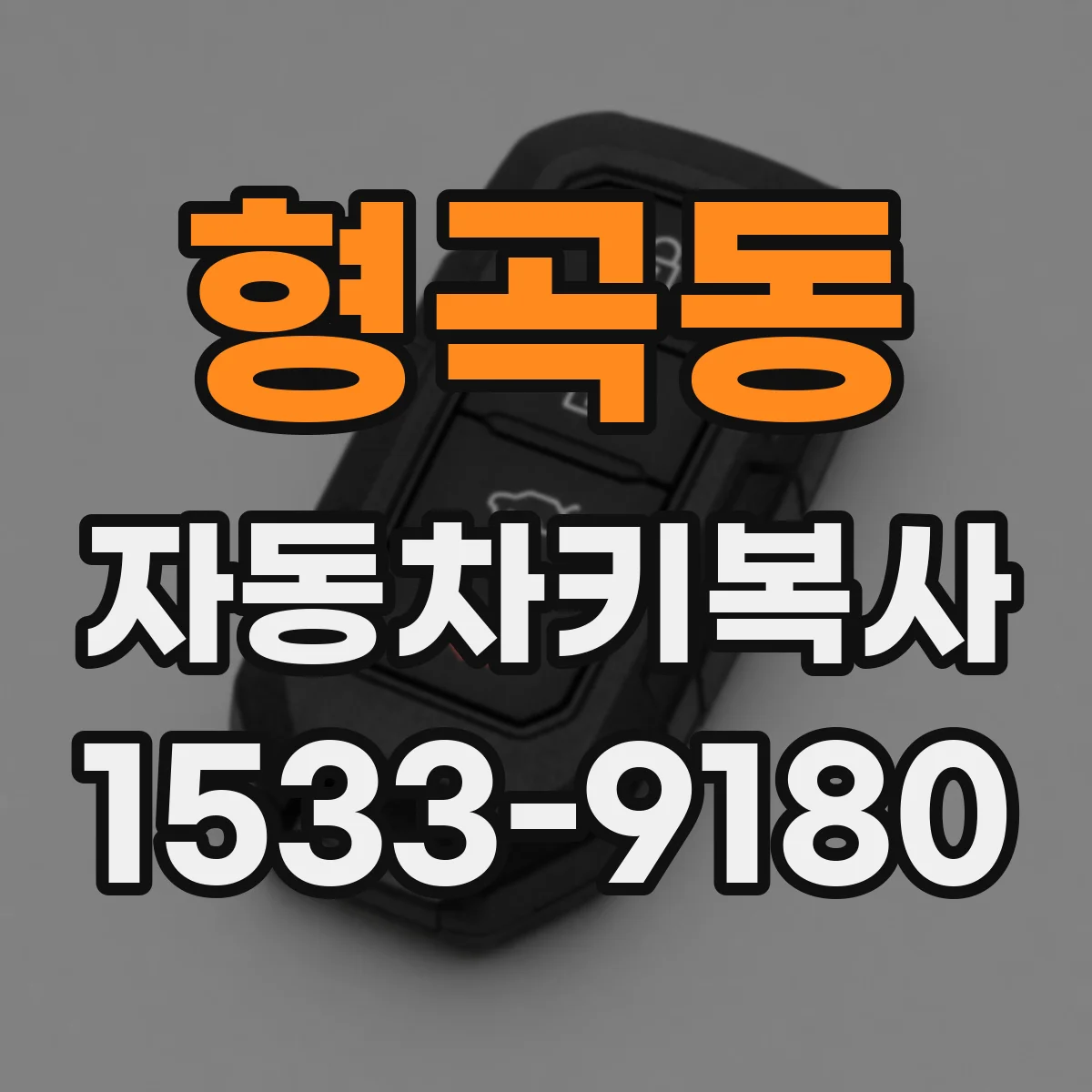 형곡동 자동차키복사