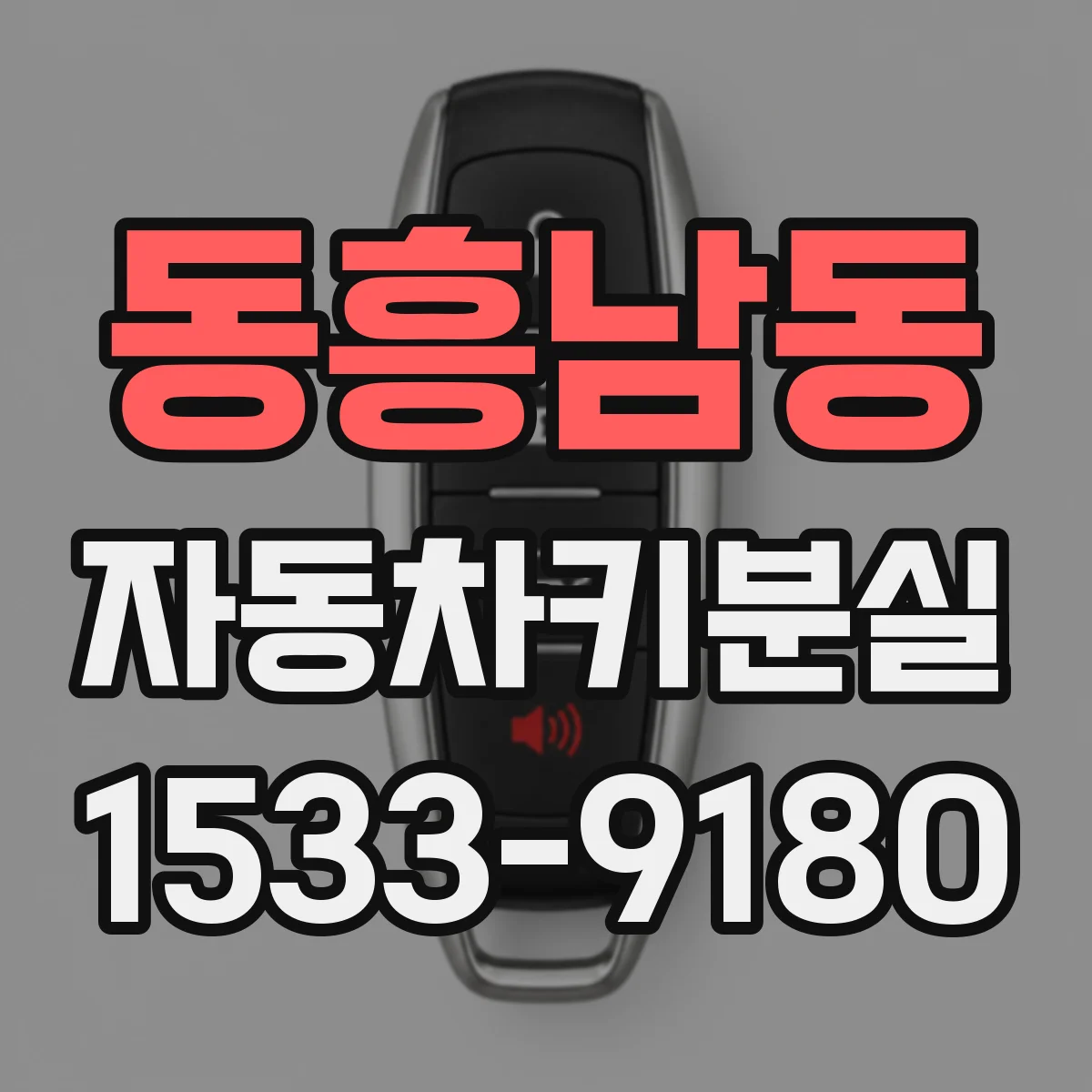 동흥남동 자동차키분실