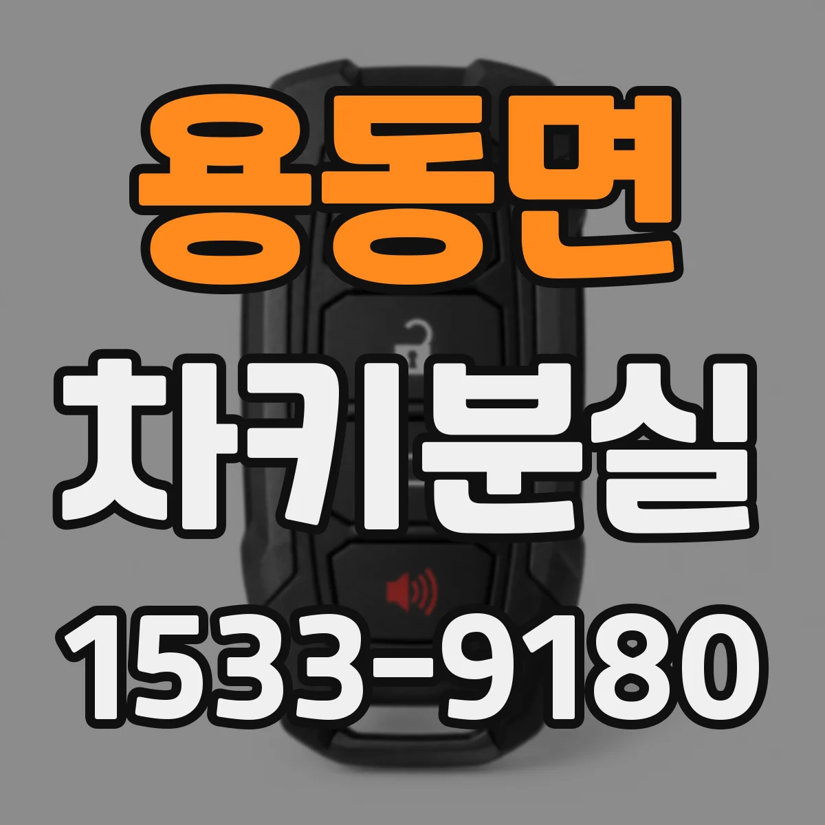 용동면 차키분실