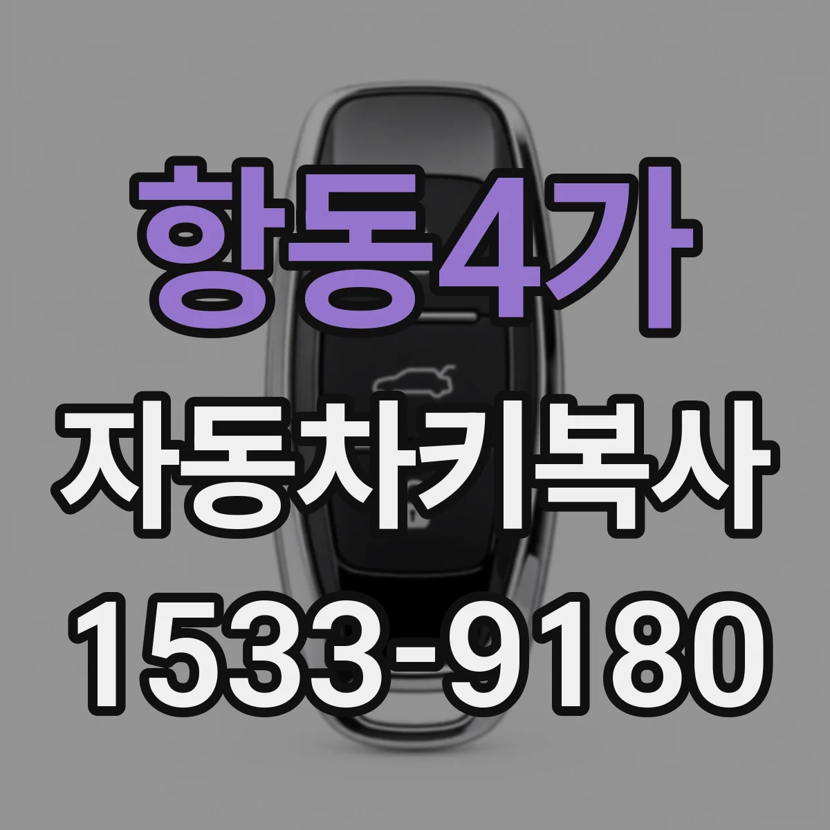 항동4가 자동차키복사