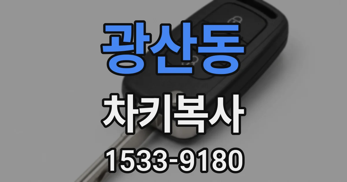광산동 차키복사