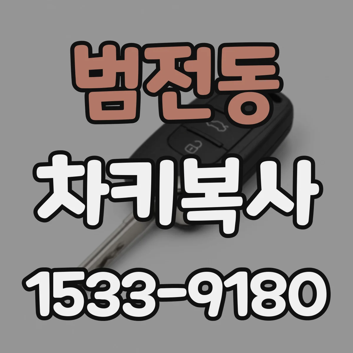범전동 차키복사