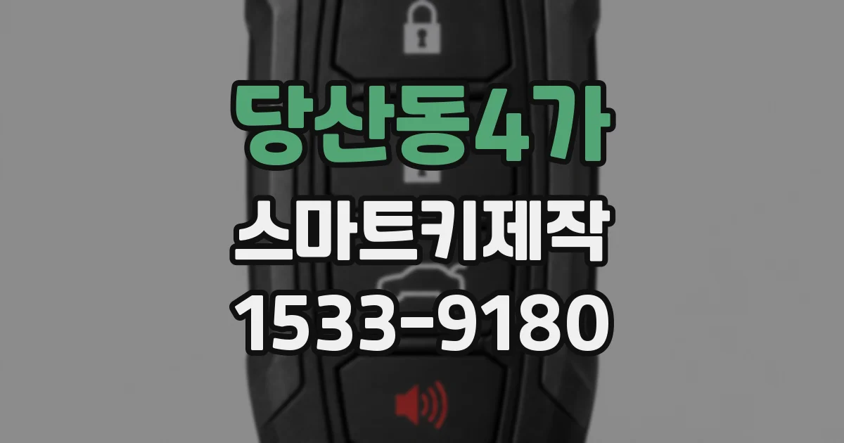 당산동4가 스마트키제작