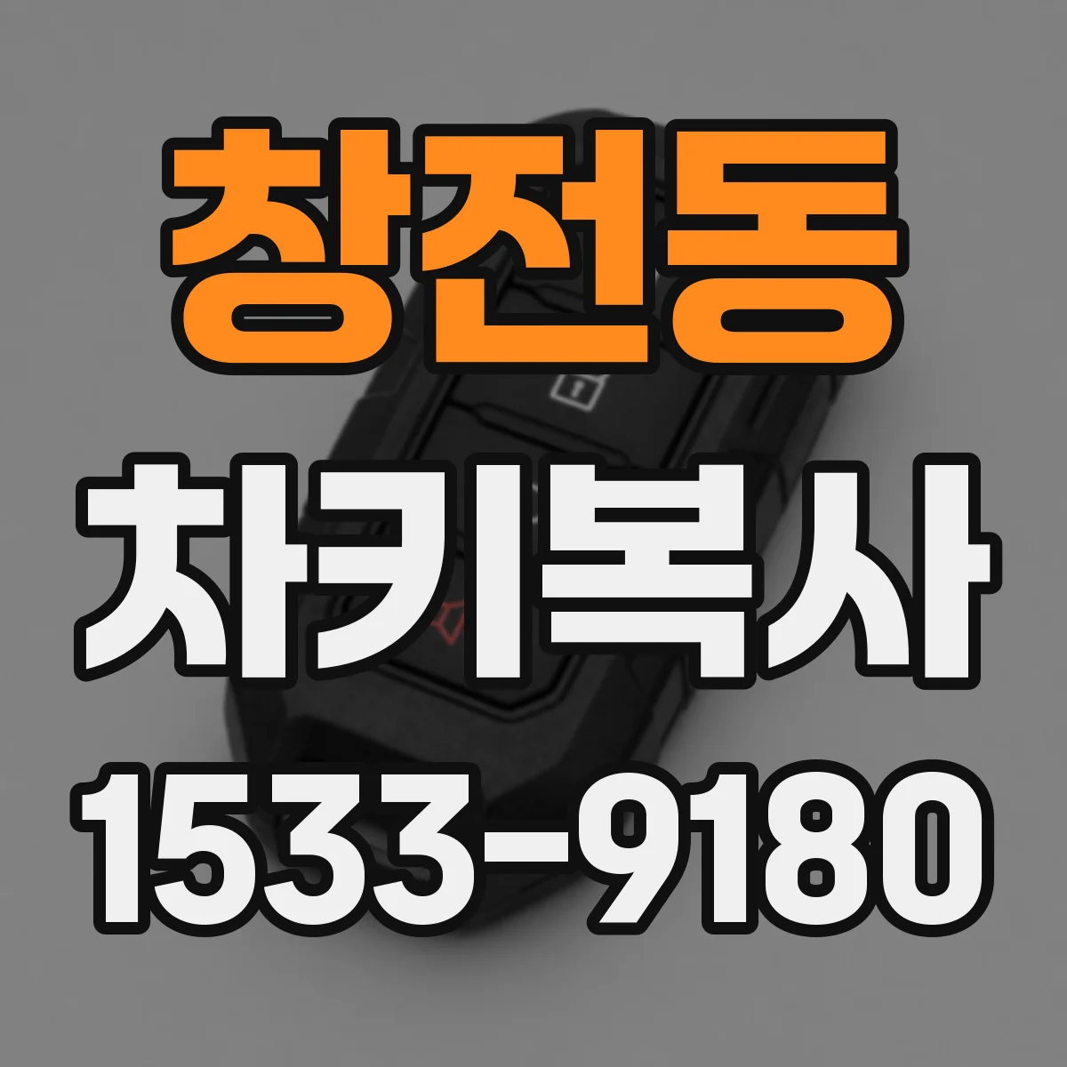 창전동 차키복사