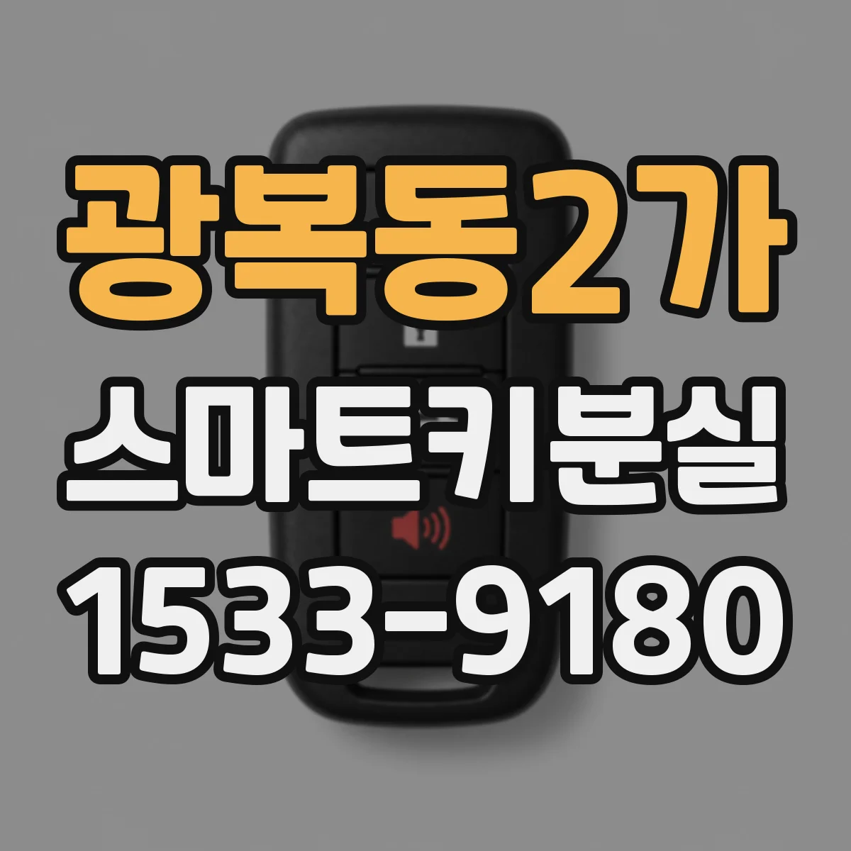 광복동2가 스마트키분실