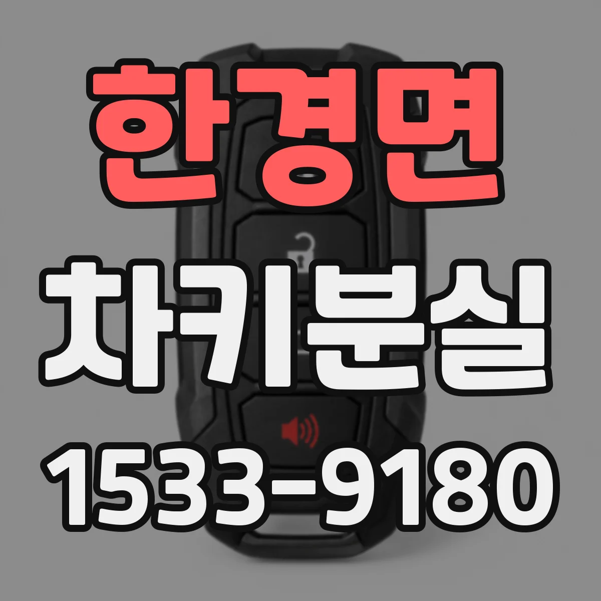 한경면 차키분실