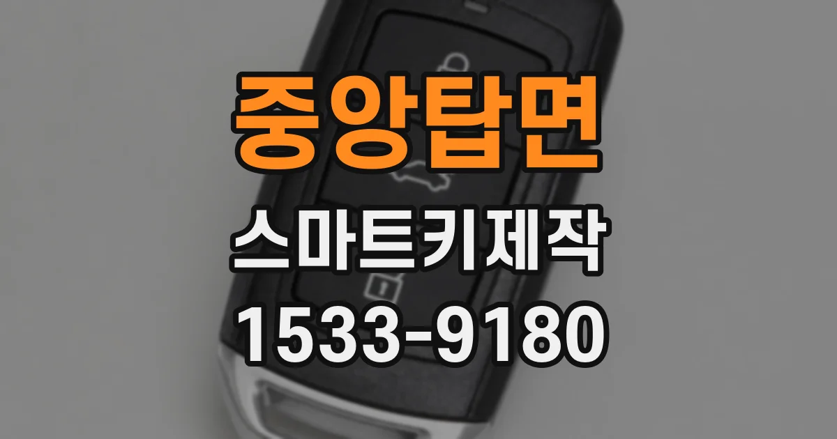 중앙탑면 스마트키제작