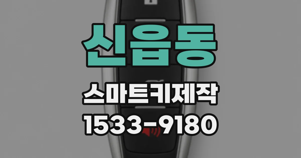 신읍동 스마트키제작
