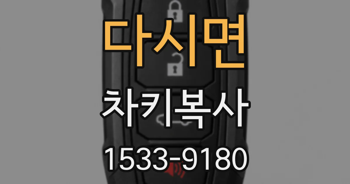 다시면 차키복사
